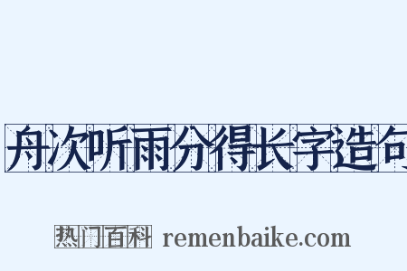 舟次听雨分得长字造句是什么意思的图片